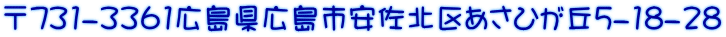 〒731-3361広島県広島市安佐北区あさひが丘5-18-28
