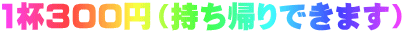 1杯300円でハンドドリップコーヒーが飲めます 保温紙コップでTakeoutできます